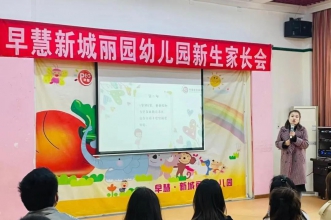 与爱同行·静待花开 | 早慧新城丽园新生家长会