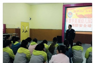 早慧华夏城园召开全园教职工消防安全知识培训