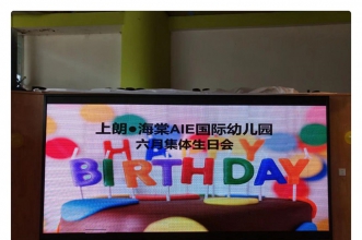 【上朗•海棠AIE国际幼儿园】六月宝宝集体生日会，遇见最好的成长！