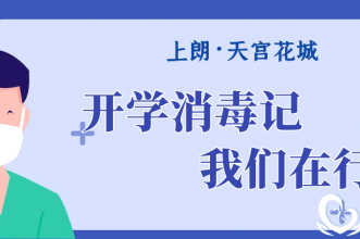 上朗·天宫花城幼儿园开学消毒记 我们在行动